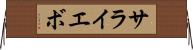 サライエボ Horizontal Wall Scroll