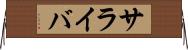 サライバ Horizontal Wall Scroll