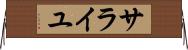 サライユ Horizontal Wall Scroll