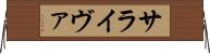 サライヴァ Horizontal Wall Scroll