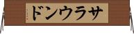 サラウンド Horizontal Wall Scroll