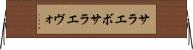サラエボ Horizontal Wall Scroll