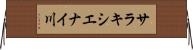 サラキシエナイ川 Horizontal Wall Scroll