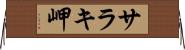 サラキ岬 Horizontal Wall Scroll