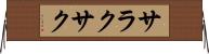 サラクサク Horizontal Wall Scroll
