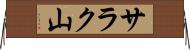 サラク山 Horizontal Wall Scroll