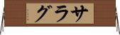 サラグ Horizontal Wall Scroll