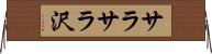 サラサラ沢 Horizontal Wall Scroll