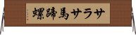 サラサ馬蹄螺 Horizontal Wall Scroll
