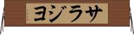 サラジヨ Horizontal Wall Scroll