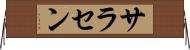 サラセン Horizontal Wall Scroll