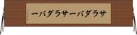 サラダバー Horizontal Wall Scroll