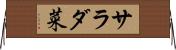 サラダ菜 Horizontal Wall Scroll