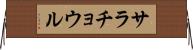 サラチョウル Horizontal Wall Scroll