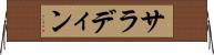 サラディン Horizontal Wall Scroll