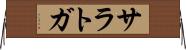 サラトガ Horizontal Wall Scroll