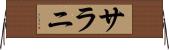 サラニ Horizontal Wall Scroll
