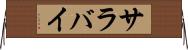 サラバイ Horizontal Wall Scroll