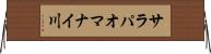 サラパオマナイ川 Horizontal Wall Scroll