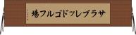 サラブレッドゴルフ場 Horizontal Wall Scroll