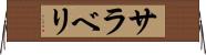 サラベリ Horizontal Wall Scroll