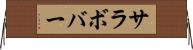 サラボバー Horizontal Wall Scroll