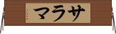 サラマ Horizontal Wall Scroll