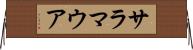 サラマウア Horizontal Wall Scroll