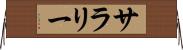 サラリー Horizontal Wall Scroll