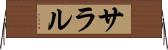サラル Horizontal Wall Scroll