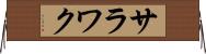 サラワク Horizontal Wall Scroll