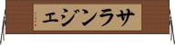 サランジェ Horizontal Wall Scroll