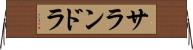 サランドラ Horizontal Wall Scroll
