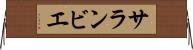 サランビエ Horizontal Wall Scroll