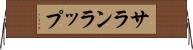 サランラップ Horizontal Wall Scroll
