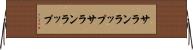 サランラップ Horizontal Wall Scroll