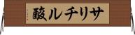 サリチル酸 Horizontal Wall Scroll