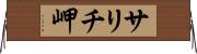 サリチ岬 Horizontal Wall Scroll