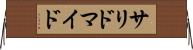 サリドマイド Horizontal Wall Scroll