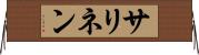 サリネン Horizontal Wall Scroll