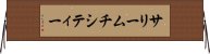 サリームチシティー Horizontal Wall Scroll