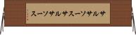 サルサソース Horizontal Wall Scroll