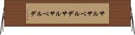 サルサベルデ Horizontal Wall Scroll