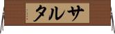 サルタ Horizontal Wall Scroll