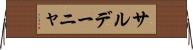 サルデーニャ Horizontal Wall Scroll