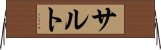 サルト Horizontal Wall Scroll