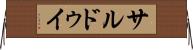 サルドゥイ Horizontal Wall Scroll
