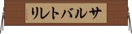 サルバトレリ Horizontal Wall Scroll