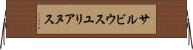 サルビウスユリアヌス Horizontal Wall Scroll