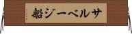 サルベージ船 Horizontal Wall Scroll